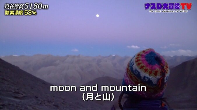 「信じられない」ナスD、息をのむほどの美しさ…ヒマラヤ“月と山”の絶景 1枚目