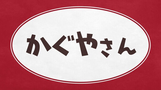 『かぐやさん２』独占生放送決定！古賀葵、古川慎、小原好美、鈴木崚汰、富田美憂が出演 2枚目