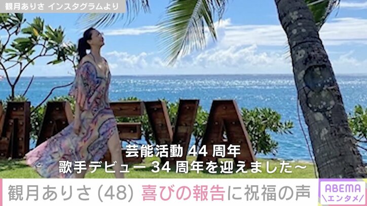 【写真・画像】観月ありさ（48）、芸能活動44周年・歌手デビュー34周年を報告し祝福の声「いつまでも綺麗でカッコイイ」　2枚目