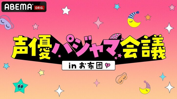 写真 声優パジャマ会議 第3弾もtwitter世界トレンド1位獲得 谷山紀章 浅沼晋太郎 佐藤拓也が初登場 ニュース Abema Times 写真 声優パジャマ会議 第3弾もtwitter世界トレンド1位獲得 谷山紀章 浅沼晋太郎 佐藤拓也が初登場 ニュース Abema Times