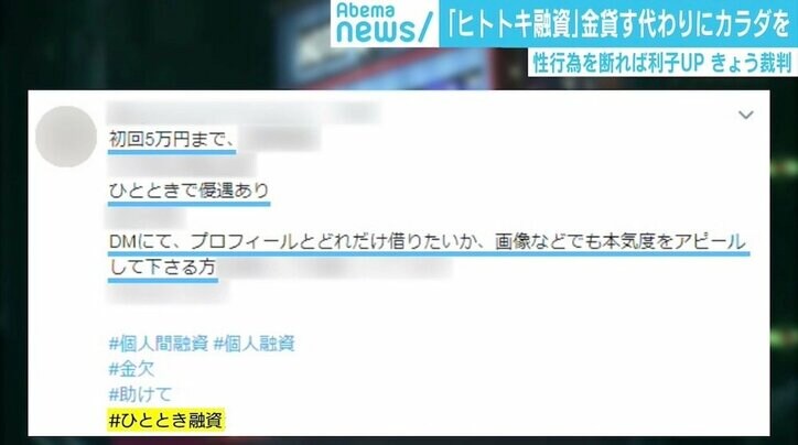 金を貸す代わりに性行為を要求、「#ひととき融資」で男が裁判　ネット上では多くのやり取りも
