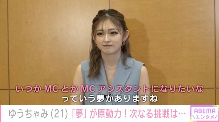 EXILEのキッズダンサーからギャルモデル、タレントでブレイク！ゆうちゃみの次なる夢は「MCとかMCアシスタントになりたい」