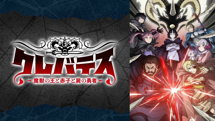 【写真・画像】アニメ『クレバテス』“最終話直前”一挙放送が決定！9月20日からABEMAにて　1枚目