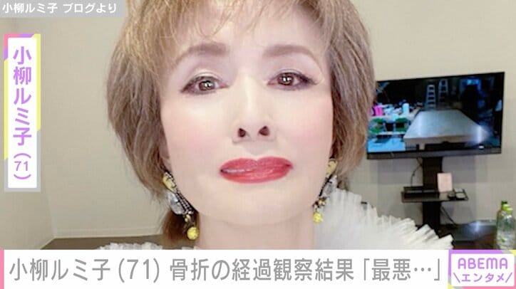 【写真・画像】「初めてです、骨が折れる音を聞いたのは…」小柳ルミ子、骨折の処置の様子を報告　1枚目