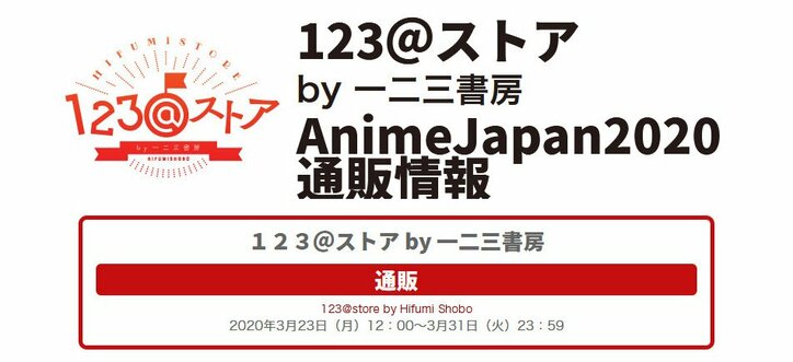 『AnimeJapan2020』で発売予定だった『鬼滅の刃』グッズ販売が123＠ストアにて通販開始！