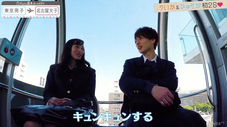 「恋ステ」新シーズン　名古屋女子×東京男子が観覧車で早くも大接近