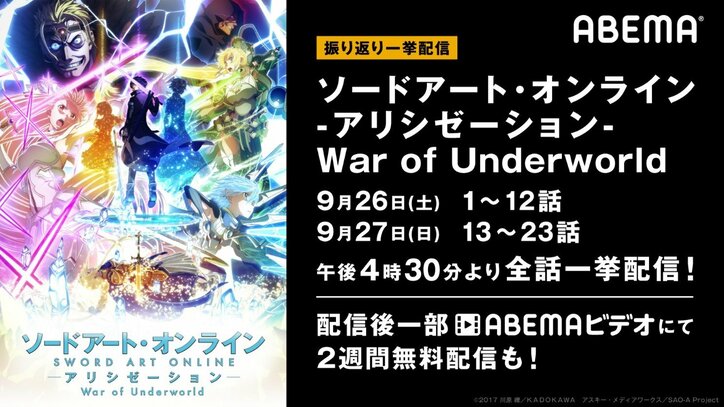 話題のシリーズ最新作をイッキ見！アニメ『SAO アリシゼーション WoU』全話無料一挙配信が決定