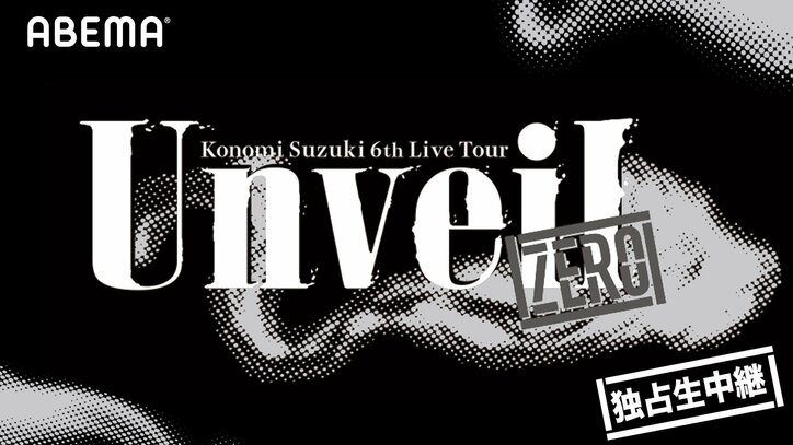 「リゼロ」第2期OP曲初歌唱＆オンライン無観客ライブ『ABEMA presents 鈴木このみ 6th Live Tour ～Unveil ”ZERO”～』独占生配信決定