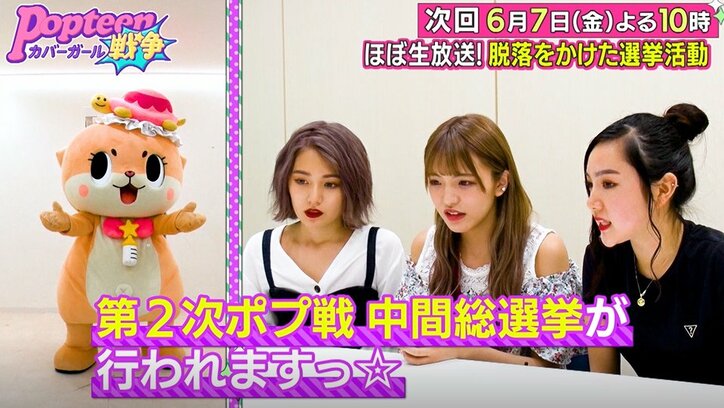 ファン投票により2名が脱落…第2次ポプ戦、中間総選挙の開催にメンバー涙目