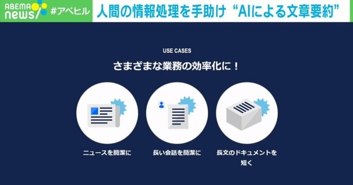 AIが長文を約3行“に要約” AIの役割に開発者「人間が2倍3倍動けるように」