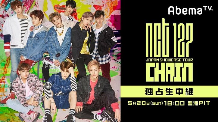 日本デビュー曲「Chain」もメディア初披露！NCT 127のファイナルツアーをAbemaTVが独占生中継
