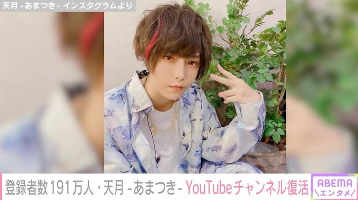 乗っ取り被害の歌い手・天月、YouTubeチャンネルが復活 ファンの応援に感謝し「僕は一生歌うぞ」宣言