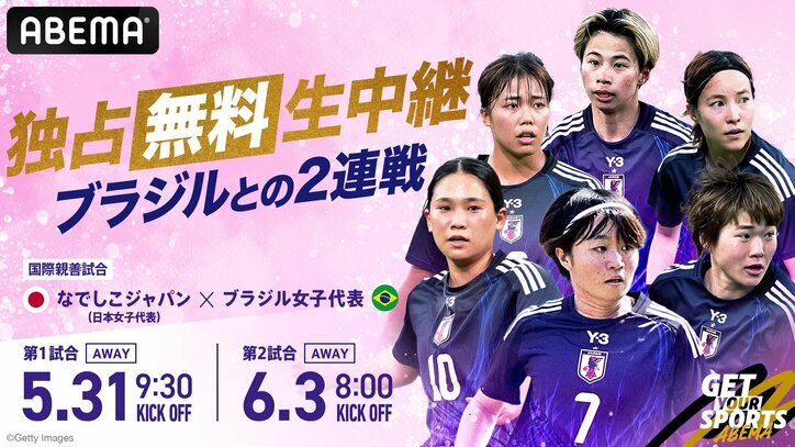 【写真・画像】なでしこジャパン、ブラジル女子代表戦（5月31日＆6月3日）のテレビ放送・中継、試合概要、招集メンバー【サッカー女子日本代表】　1枚目
