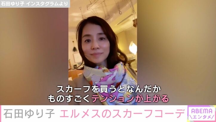 石田ゆり子、エルメスのスカーフを購入「ものすごくテンションが上がる」コーデ披露