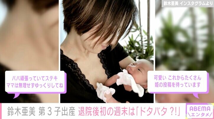 第3子出産の鈴木亜美、退院後初の家族との週末を振り返る「パパは大忙し」