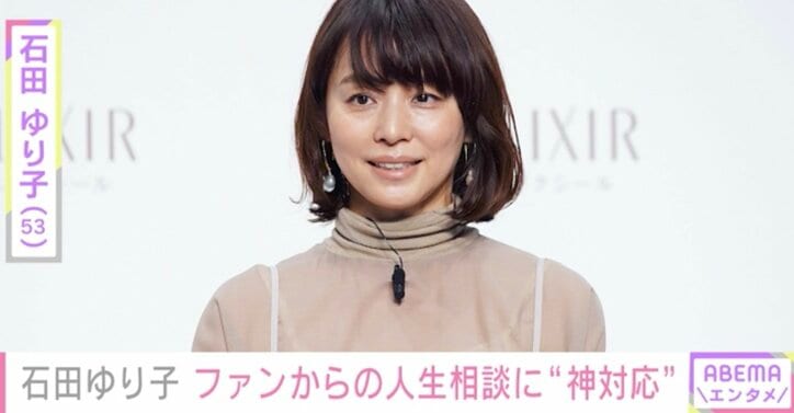 石田ゆり子、ファンから“人生相談みたいな質問”が殺到「これはやはり年の功」