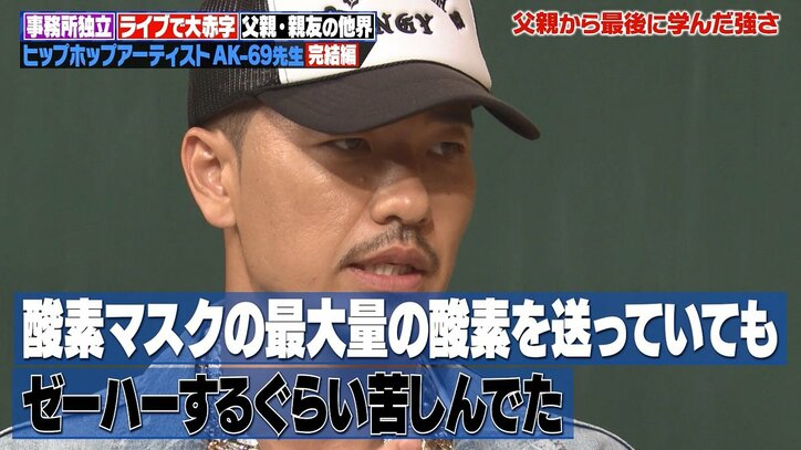 AK-69、父が他界直前に教えてくれたこと　医師から「普通はあんな精神状態でいられない」と言われ…