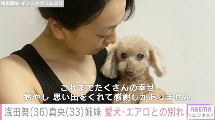【写真・画像】浅田舞&真央姉妹、19年間ともに過ごした愛犬・エアロが天国へ「エアロSmileは永遠に」　1枚目