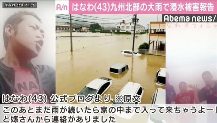 はなわ九州北部の大雨浸水被害をブログで報告、読者から心配の声届く