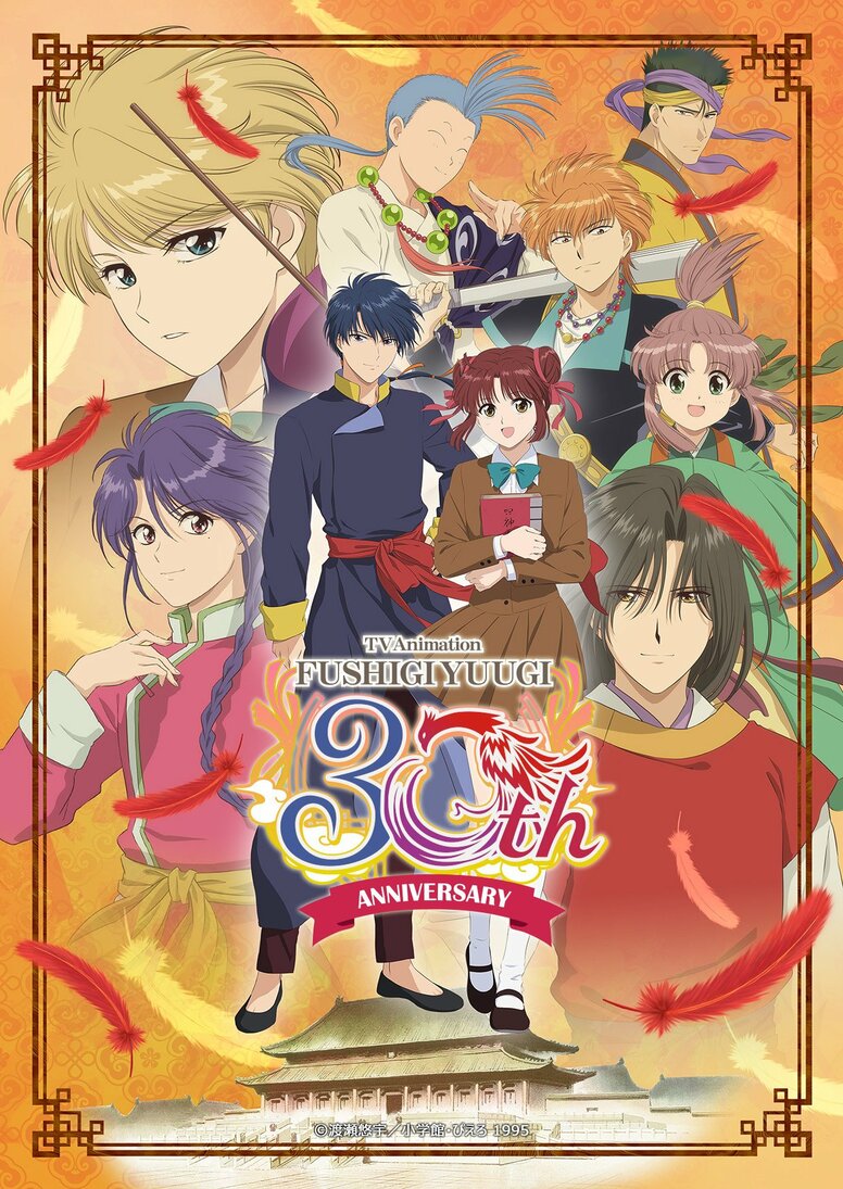 Pour les 30 ans de l'anime Fushigi Yugi : les 52 épisodes en streaming gratuit et limité sur la chaîne YouTube officielle du Studio Pierrot