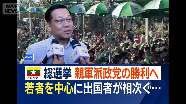 ミャンマー総選挙　電子投票で監視懸念　親軍派政党の勝利へ　若者中心に出国者相次ぐ
