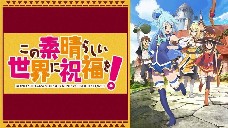 アニメ この素晴らしい世界に祝福を まとめ 最新情報一覧 Abema Times