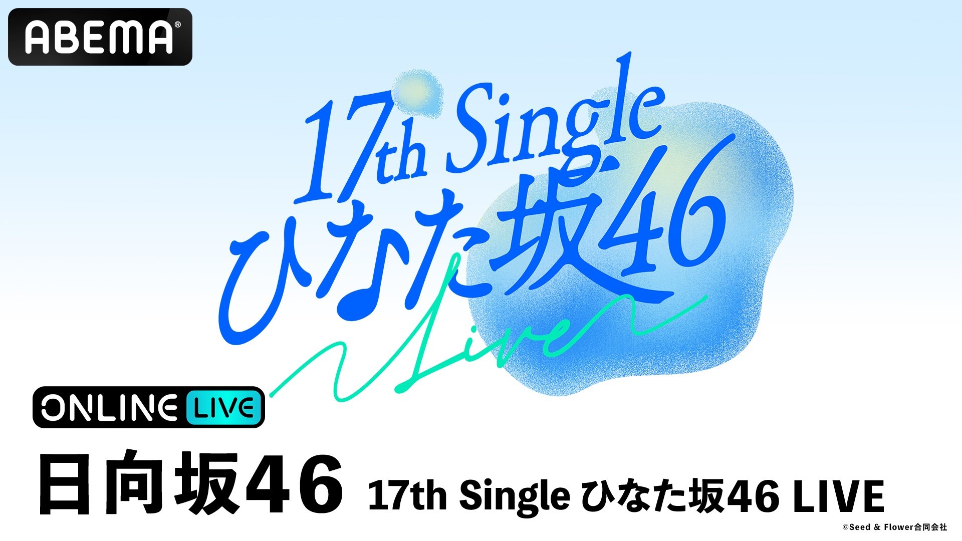 日向坂46四期生・五期生による初の単独ライブ『ひなた坂46 LIVE』の