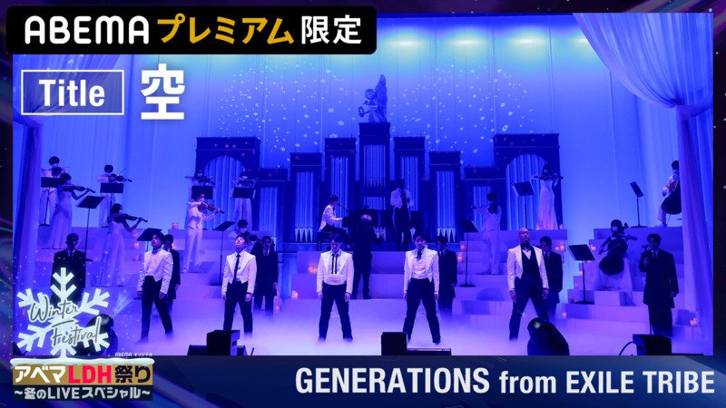 ライブの一部を配信中【GENERATIONS「空」】