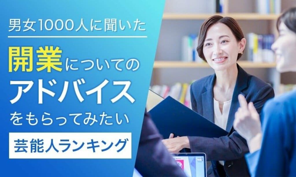 「開業についてのアドバイスをもらってみたい芸能人ランキング」 1位はヒロミ 【NEXER調査】