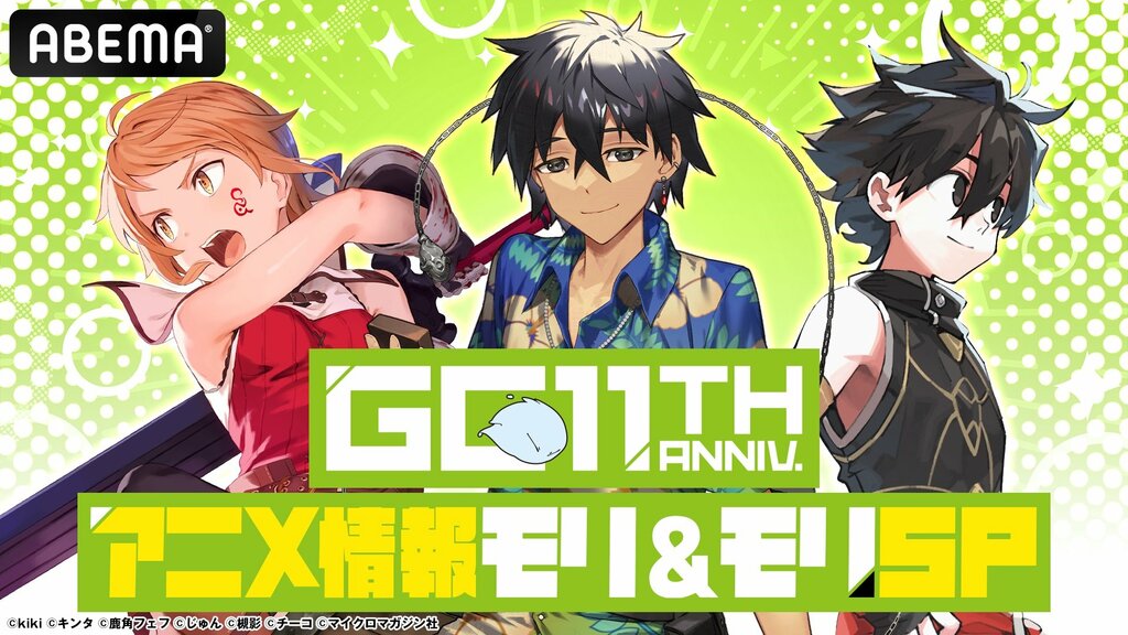 【ABEMA】「GCノベルズ」11周年記念特番 6月29日に無料生放送 熊谷俊輝、楠木ともり、小野賢章、古賀葵ら豪華声優陣総勢9名が生出演