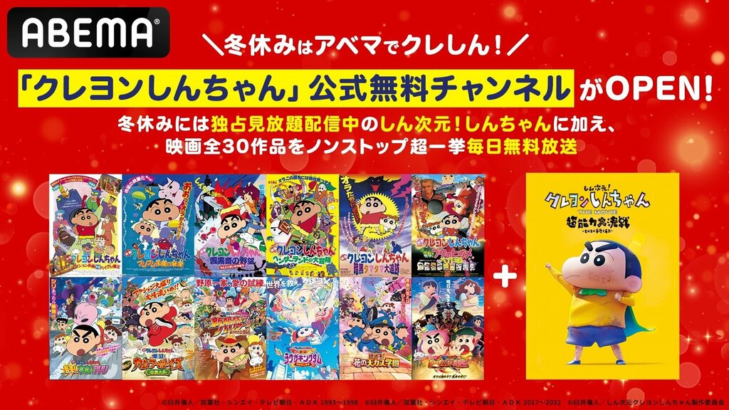 「クレヨンしんちゃん」公式無料チャンネルが12月21日に新規OPEN 厳選93エピソードや映画作品を無料放送【ABEMA】