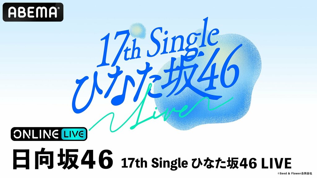 日向坂46四期生・五期生による初の単独ライブ『ひなた坂46 LIVE』の生放送が決定…石塚瑶季、小西夏菜実、竹内希来里らが出演