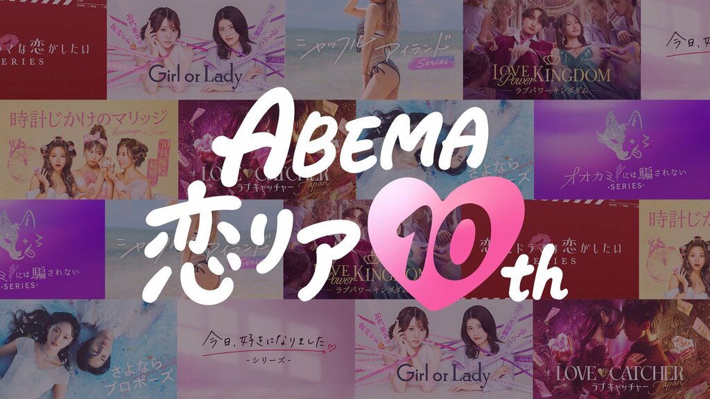 「ABEMA恋リア10th」キャンペーンの実施決定 恋愛運が高まる日がわかる無料体験イベントや人気シリーズの無料放送も