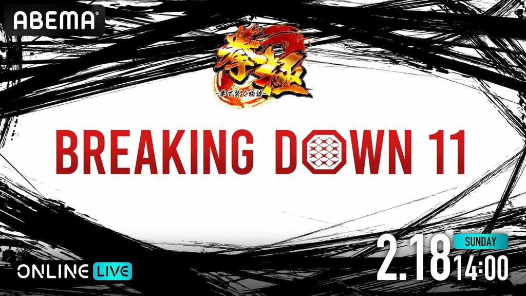 朝倉未来プロデュース 1分間の格闘イベント『拳極 presents BreakingDown11』が「ABEMA PPV ONLINE LIVE」で2月18日14時から全試合生中継 