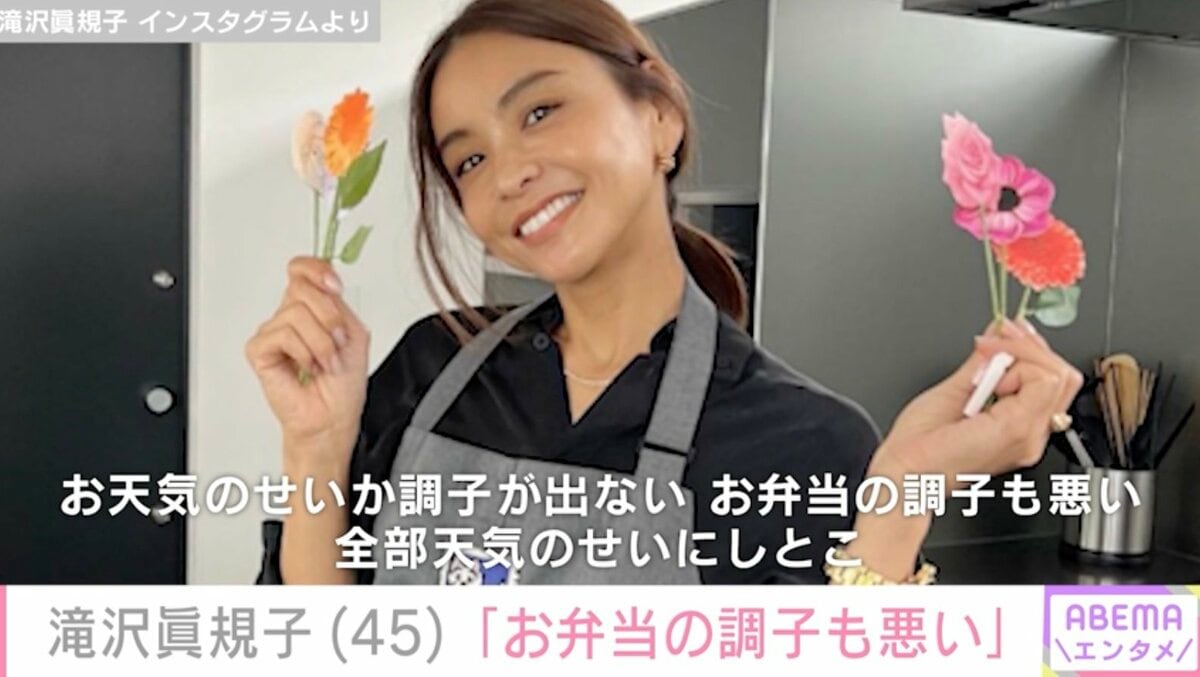 滝沢眞規子、調子がでない日のお弁当も豪華で驚きの声「調子が悪くて