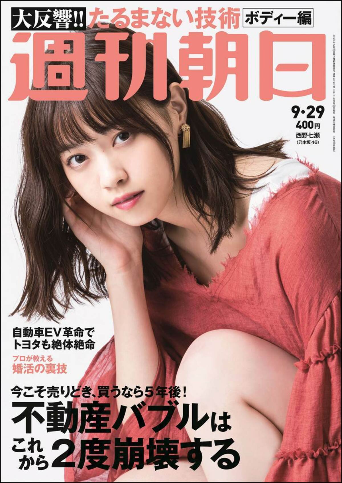乃木坂46 西野七瀬 雑誌 乃木坂46・西野七瀬、ピュアな笑顔を撮り下ろし 「週刊朝日」の表紙