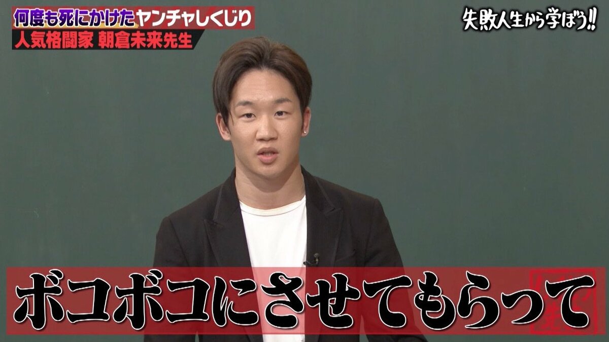 しくじり先生」朝倉未来、2対50の喧嘩で「左目はほぼ失明」…世のヤンキーたちに伝えたいこと | バラエティ | ABEMA TIMES |  アベマタイムズ