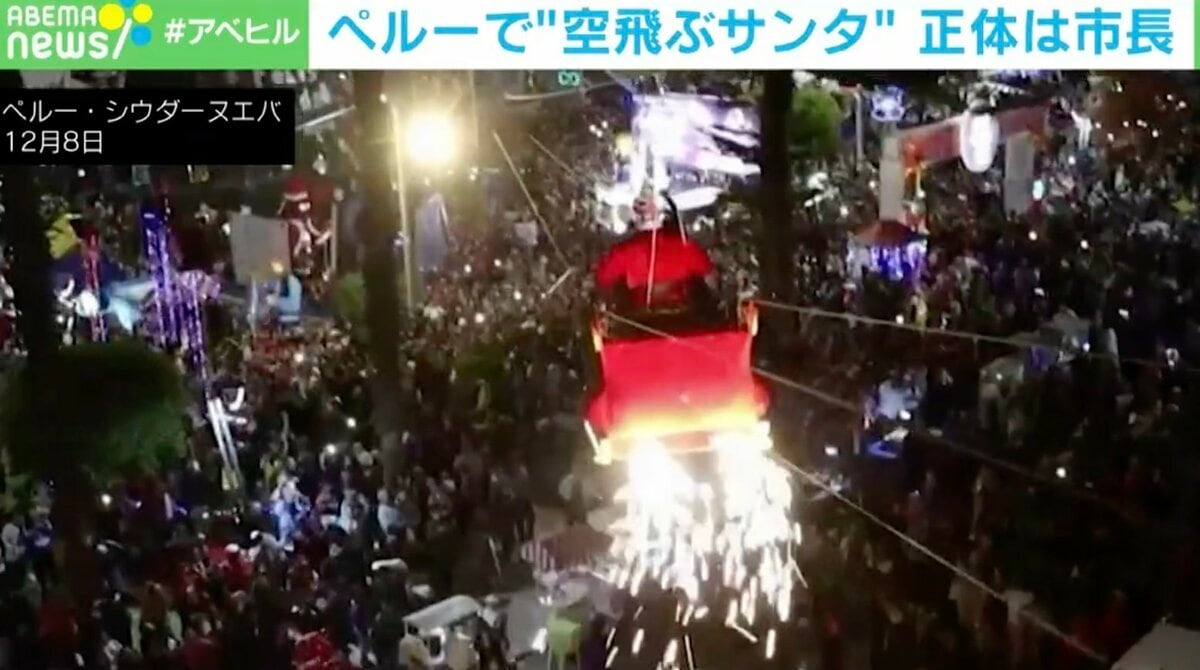 少しガタガタ…ペルーで“空飛ぶサンタ”！？ 正体は？ | 国際 | ABEMA