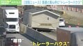 高速道路の真ん中に…“一軒家”? 乗り捨てに困惑の声 アメリカ