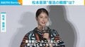 松本若菜、自分を変えた“復活の瞬間”「素直に健康第一って実感しました」