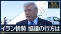 イラン側は否定も…トランプ氏「合意したがってる」“米・イラン協議”実現性は？
