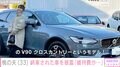 あいのり桃の夫・しょう、購入したVOLVOの高級車を披露「予算は大幅オーバー」