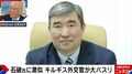 石破前総理に“激似”キルギスの外交官が大バズり 本人は「嬉しいし驚き」「兄弟のような関係」とコメント
