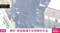 東京・高田馬場で女性刺される