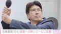 がん闘病中の石橋貴明（64）、後輩への熱いエールに反響「お元気そうで何よりです」「貴さん復活も期待してます！」