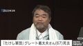 「たけし軍団」メンバー・グレート義太夫さん 67歳で死去
