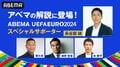 長谷部誠がABEMA「UEFA EURO 2024™スペシャルサポーター」に就任！ 槙野智章、林陵平、鄭大世が厳選試合の解説担当