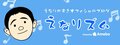 えなりかずき、橋田壽賀子さんの訃報を受け哀悼「とてもとても悲しい」