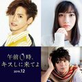 片寄涼太＆橋本環奈 W主演！『午前０時、キスしに来てよ』映画化決定、12月に公開