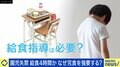 「口を開けられ無理やり食べさせられた」園児失禁で波紋…過度な“給食の完食指導”でトラウマに? 教員・学校側は”残量調査”で躍起に